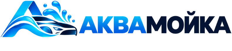 АкваМойка